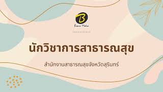 โหลดแนวข้อสอบ นักวิชาการสาธารณสุข สำนักงานสาธารณสุขจังหวัดสุรินทร์