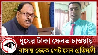 ঘুষের টাকা ফেরত চাওয়ায় বাসায় ডেকে পেটালেন প্রতিমন্ত্রী জাকির হোসেন | MD Zakir Hossain | Bribe Money