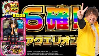 【6.5号機最愛のアクエリオンで6確!!】「スロっちょ！第122話」