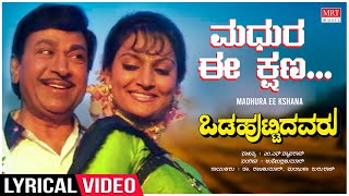 Madhura Ee Kshana - Lyrical | OdaHuttidavaru | Dr.Rajkumar, Ambareesh, Madhavi |Kannada Old  Song