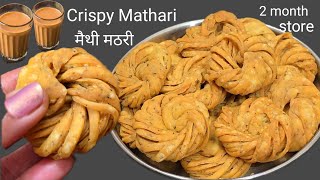 क्रिस्पी कुरकुरी नए तरह की मैथी मठरी एकबार बनाये कई महीनों तक खाए | Crispy Methi Mathari