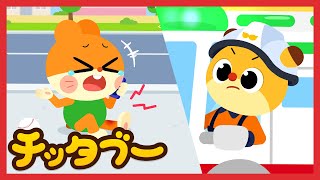 [新曲！] いそげ！きゅうきゅうたいいん 🚑🚨 | お仕事の歌 | はたらくくるま | キッズソング | 子どもの歌 #チッタブー