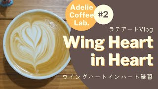 ウイングハートインハートのカフェラテを練習：家庭用マシンで独学ラテアート練習Vlog🔰 wing heart in heart #2 デロンギアクティブ ECP3220　おうちカフェ