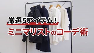 ミニマリストのコーデ術！服にお金と時間を掛けたくないメンズは必見！