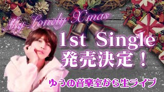 岩橋玄樹 1st Single発売決定！！【ゆうの音楽室から生ライブ】