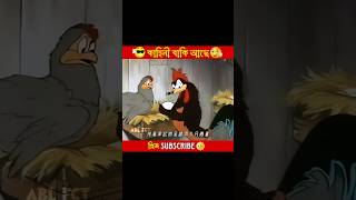 মোরগ যখন ডিম চেক করে 🤣🐓 | বাকিটা ইতিহাস | #shortsvideo #funnyshorts #animation