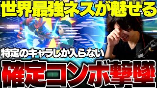 コメント欄大絶賛のネス確定コンボ撃墜！？特定のキャラしか入らないコンボをがくとがガオガエンに決める【スマブラSP】