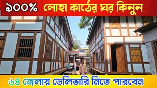 লোহা কাঠের দৃষ্টিনন্দন কাঠের ঘর কিনুন ⛺ Munshiganj Ghorer Haat ⛺