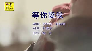 贺世哲\u0026张晓明 - 等你娶我MV(Đợi Anh Đến Cưới Em- Hạ Thế Triết\u0026Trương Hiểu Minh)