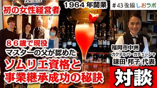 【飲食店 経営者対談43】８６歳で現役！マスターが認めたソムリエ資格取得と事業継承成功の秘訣 鎌田邦子代表／福岡市中洲 カクテルバーカチューシャ