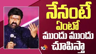 నేనంటే ఏంటో ముందు ముందు చూపిస్తా : Nandamuri Balakrishna | Daaku Maharaaj Release Event | 10TV Ent