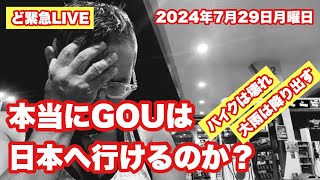 【緊急ライブ】バイクが止まり、大雨が降り、時間が刻々と迫る。。。本当に日本へ行けるのかGOU！30Jul2024