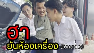 แนะนำห้องเครื่องมิตซู (มีฮา) สไตล์ Shabugang Autocars