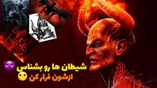 ده تا از انواع شیطان هایی ک باید بدونین وجود دارن😨حتما ببینید 😈 #topten #شیطان