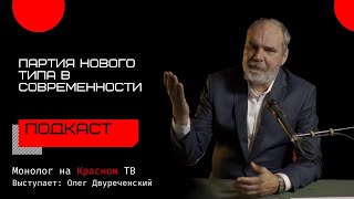 О партии нового типа // Олег Двуреченский 2025