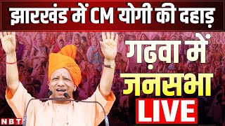 LIVE CM Yogi Adityanath in Garhwa Jharkhand | Jharkhand Assembly Election 2024 | BJP | NBT