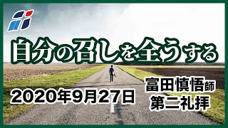 「日々自分の十字架を負う」富田慎悟師 2020年9月27日 新宿シャローム教会 第二礼拝