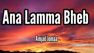 Amjad Jomaa - Ana Lamma Bheb (Music Video) | أمجد جمعة - أنا لما بحب