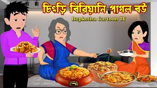 চিংড়ি বিরিয়ানি পাগল বউ Prawn Biryani Pagol Bou | Bangla Cartoon Golpo | Rupkotha Cartoon TV