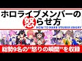 【総集編】ホロライブメンバーを怒らせる方法③【ホロライブ切り抜き/さくらみこ/大神ミオ/湊あくあ/紫咲シオン/猫又おかゆ/天音かなた/沙花叉クロヱ/姫森ルーナ/夏色まつり】