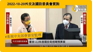 20221020【陳椒華委員】外交及國防委員會_重視中央部會資安監理