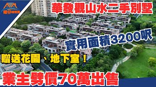 中山樓盤｜華發觀山水別墅🏠｜二手毛坯樓｜業主入手285萬總價｜宜家210萬平平地出售😱｜148㎡豪宅有天有地有花園✅｜實用面積300㎡｜退休、養老必睇華發觀山水