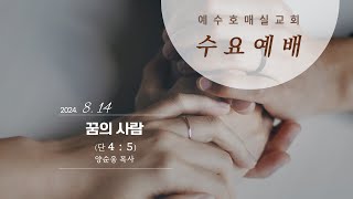 [예수호매실교회] 수요예배설교ㅣ\