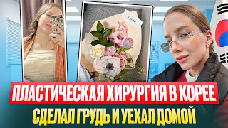 Моя маммопластика в Корее/ Как прошла операция? Ощущение и восстановление