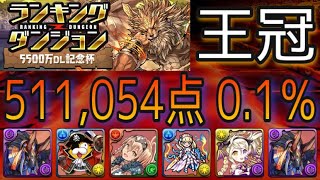 【パズドラ】5500万DL記念杯！511,054点！王冠！0.1％！【ランキングダンジョン】