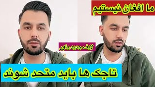 یاور صاحب لایف جدید تاجک ها باید اتحاد کنند ما افغان نبودیم و نیستیم