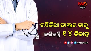 Doctor Arrested for marrying 14 Women in Bhubaneswar || ପ୍ରେମ ଦିବସରେ ବନ୍ଧା ହେଲେ ରସିକିଆ ଡାକ୍ତର