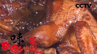 [味道] 中国“丰”味-红糖鸡 销魂豆腐梭子蟹 浙江义乌 | CCTV美食