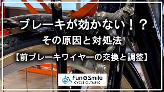 ブレーキが効かない！？その原因と対処法【前ブレーキワイヤーの交換と調整編】