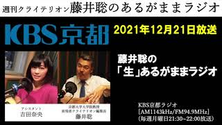 ［2020.12.21放送］藤井聡の「生」あるがままラジオ（藤井聡／KBS京都ラジオ）