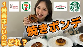 【焼きポンデリング】ミスド以外のドーナツも集めて勝手に1番決めてやる！！