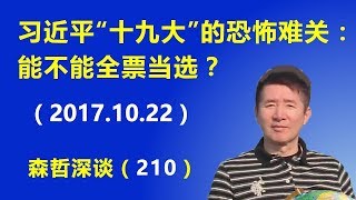 习近平“十九大”的恐怖难关：能不能全票当选？（2017.10.22）