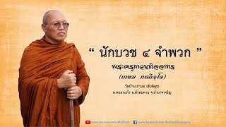 นักบวช ๔ จำพวก - พระครูภาวนากิจจาทร (เกษม กตกิจฺโจ)