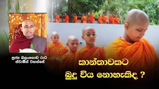 කාන්තාවකට බුදු විය නොහැකිද ?| Sirasa Dhamma |#sirasadhamma