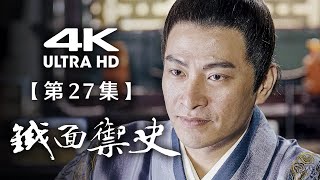 【4K】《铁面御史》第27集：周新破局揭真相（主演： 姚橹、谢园、巫迪文、丁勇岱）【CCTV电视剧】