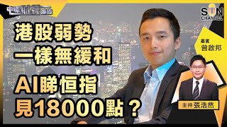 港股弱勢一樣無緩和，AI睇恒指見18000點？｜中環財經連線︱嘉賓：曾啟邦︱20220803