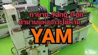 Yam Lathe ลูกหลานอากง Yang iron จากเกาะไต้หวัน