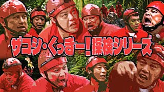 ＃４【ザコシ•くっきー！探検隊】未確認生物「漆黒の鋏男」「原住民アキーラ」に迫る！