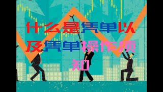 【探讨】什么是凭单？如何利用它提高回酬，操作前需要知道的事 What is warrant and things need to know before invest it