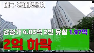 [매각:278,891,000원/대구아파트 경매] 대구 북구 대현동 대현뜨란채/2번유찰/2억하락