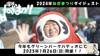 【深谷ねぎまつり】2024年ねぎまつりダイジェスト【2025年1月26日（日）深谷グリーンパークパティオにて開催】