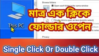 মাত্র এক ক্লিকে যেকোন ফোল্ডার ওপেন করুন। single click or double click. single click folder open.