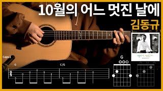 287.KIM DONG KYU - 10월의 어느 멋진 날에 【★★☆☆☆】 | Guitar tutorial | (TAB+Chords)