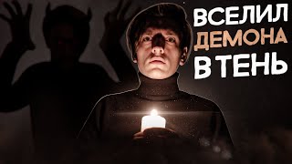 Я ВСЕЛИЛ ДЕМОНА В СВОЮ ТЕНЬ!? | Игры со страхами