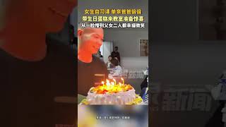 女生自習課，單親爸爸偷偷帶生日蛋糕來教室準備驚喜，從壹臉懵到父女二人都幸福微笑#生活 #親子 #shorts