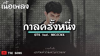 เพลง กาลครั้งหนึ่ง - GTK